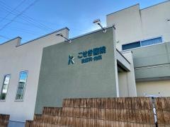 こせき醫院