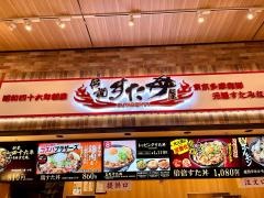 伝説のすた丼屋　ららぽーと沼津店
