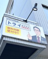 個別指導塾トライプラス　天白原校