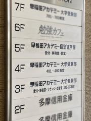 早稲田アカデミー個別進学館　国分寺校