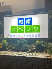 個別指導塾の城南コベッツ　北小金教室