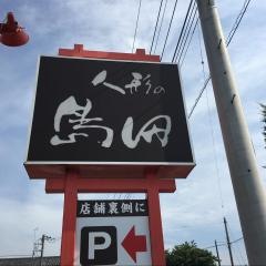 人形の島田
