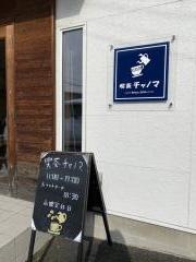 喫茶チャノマ