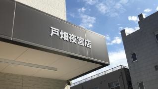 ツルハドラッグ戸畑夜宮店