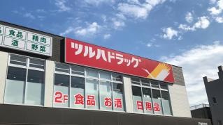 ツルハドラッグ戸畑夜宮店