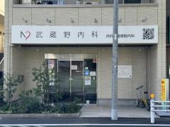 武蔵野内科