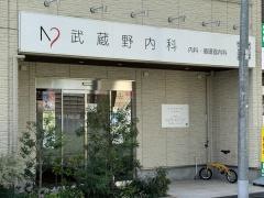 武蔵野内科