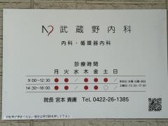 武蔵野内科