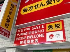 ツルハドラッグ川崎駅前大通り店