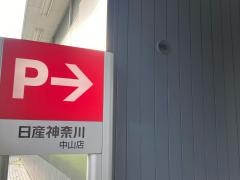 日産神奈川　中山店