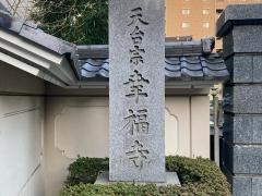 幸福寺
