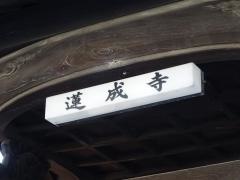 蓮成寺