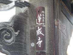 蓮成寺