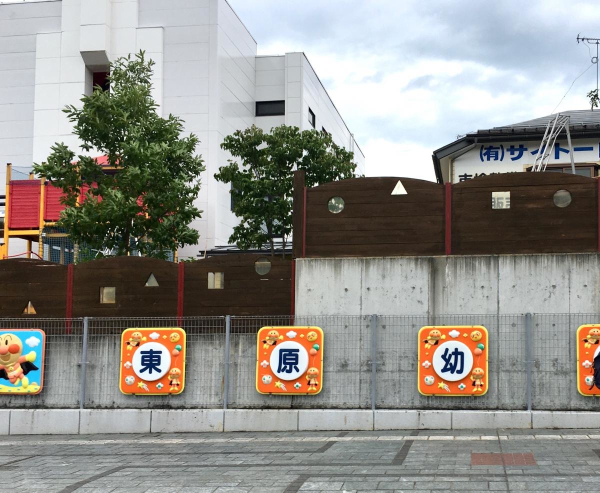 東原幼稚園