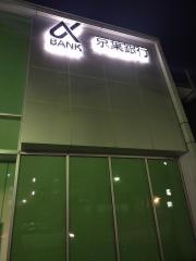京葉銀行みどり台支店