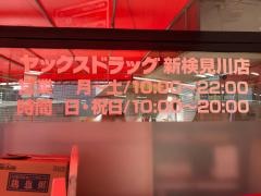 ヤックスドラッグ新検見川店