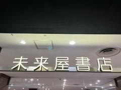 未来屋書店　鎌取店