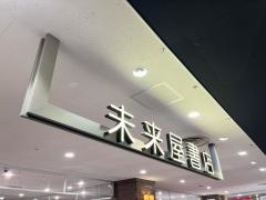 未来屋書店　鎌取店