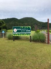 新君津ベルグリーンカントリー倶楽部