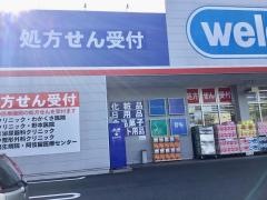 ウエルシア　青梅新町店
