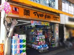 マツモトキヨシ　立石駅前店