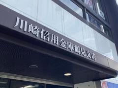 川崎信用金庫鶴見支店