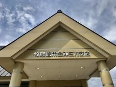 敦賀信用金庫三方支店