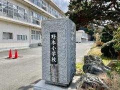野木小学校