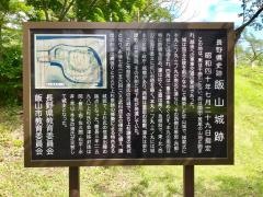 飯山城跡