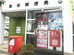 金谷郵便局