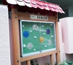 西船場幼稚園