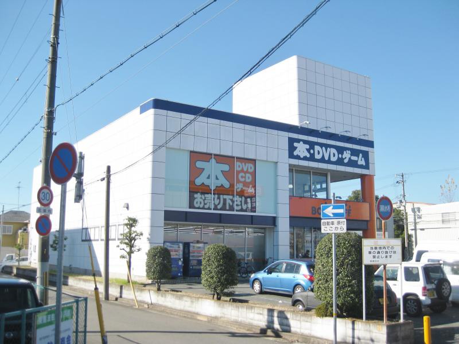 bookoff 尼崎 東 難波 店