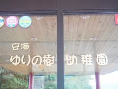 玄海ゆりの樹幼稚園