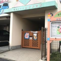 北方保育所
