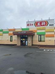 餃子の王将　千葉東金店