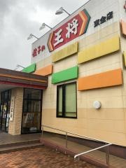 餃子の王将　千葉東金店