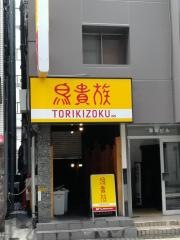 鳥貴族　相模大野店