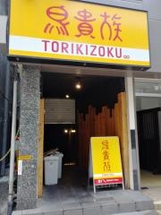 鳥貴族　相模大野店