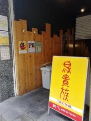 鳥貴族　相模大野店