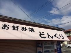 どんぐりお好み焼