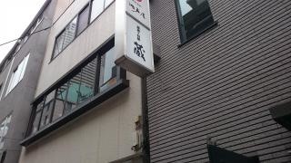 蔵酒と旬膳蔵