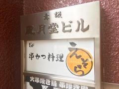 串かつ料理えそら