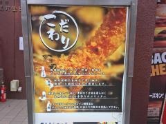 串かつ料理えそら
