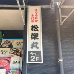 松榮丸