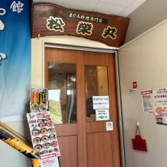 松榮丸