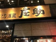 やきとり酒蔵庄助