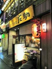 やきとり酒蔵庄助