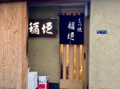 稲垣押上げ店