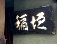 稲垣押上げ店