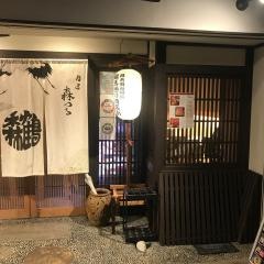 肉匠・森つる